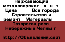 Нержавеющий металлопрокат 12х18н10т › Цена ­ 150 - Все города Строительство и ремонт » Материалы   . Татарстан респ.,Набережные Челны г.
